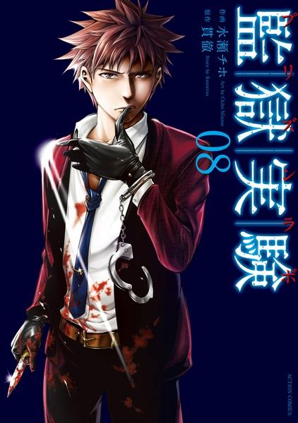 Prison Lab | Manga - Pictures - MyAnimeList.net