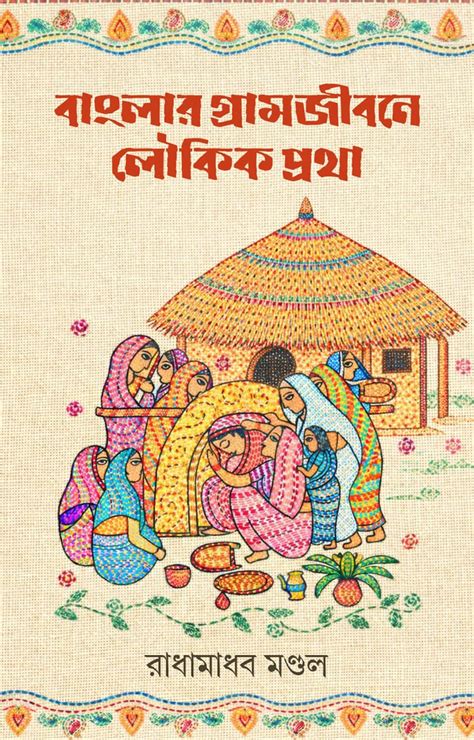 Banglar gramjibone loukik protha (Bengali Version) | Retail Maharaj