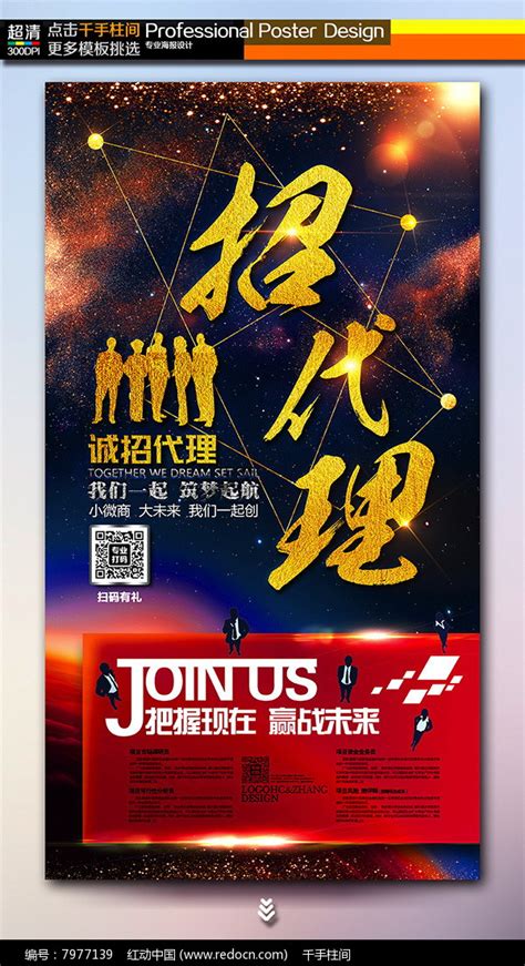 酷炫微商招代理海报设计图片下载_红动中国