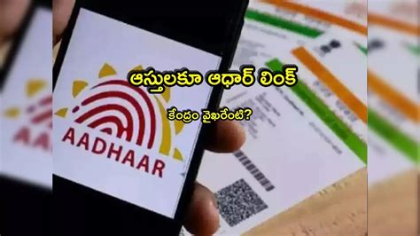 Property Documents With Aadhaar,Aadhaar Link: ఇక ఆధార్‌తో ఆస్తుల లింక్ ...