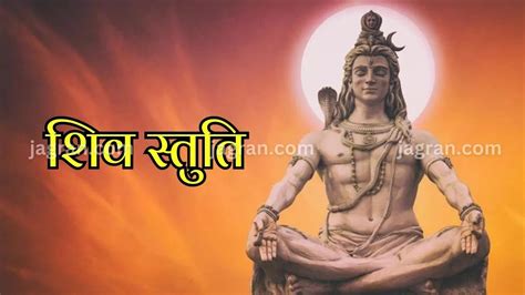Shiv Stuti Lyrics in Hindi: आशुतोष शशांक शेखर स्तुति का जरूर करें पाठ ...
