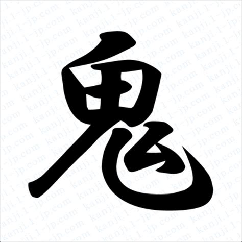 鬼の漢字書き方 鬼習字 | レタリング