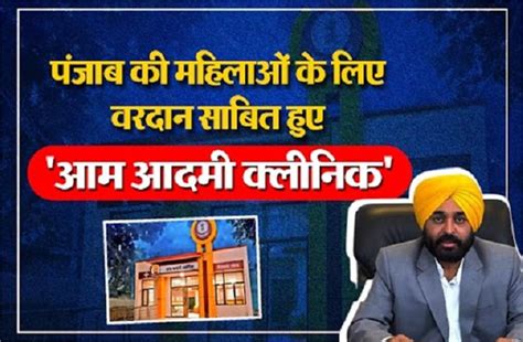 पंजाब की महिलाओं के लिए वरदान साबित हुए 'आम आदमी क्लीनिक' - aam aadmi ...