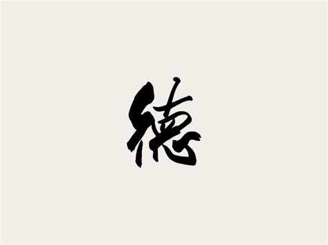 德_书法字体_字体设计作品-中国字体设计网_ziti.cndesign.com
