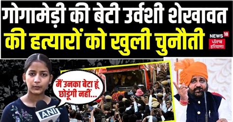 Sukhdev Singh Gogamedi की हत्या के बाद उनकी बेटी Urvashi Shekhawat की ...