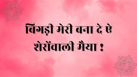 माता जी के भजन | Bhajan Lyrics