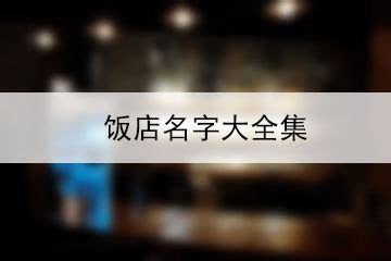 饭店logo|平面|品牌|禾青设计 - 原创作品 - 站酷 (ZCOOL)