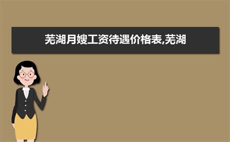 芜湖最新工资指导价位公布！_澎湃号·政务_澎湃新闻-The Paper