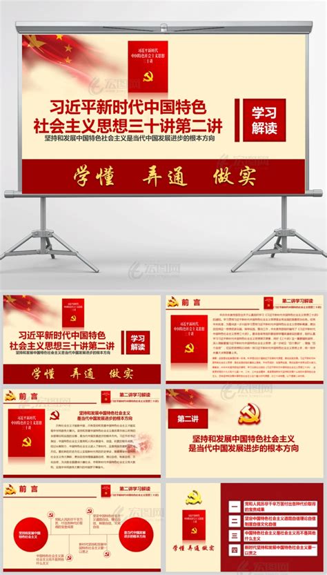 新时代中国特色社会主义思想坚持和发展中国特色社会主义是当代中国发展进步的根本方向PPT模板- 宏图网
