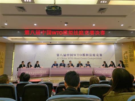 致敬WTO：贸大代表队荣获第八届“中国WTO模拟法庭竞赛”冠军-对外经济贸易大学新闻网