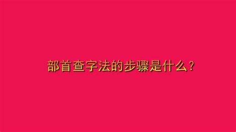 部首查字法的步骤是什么？_腾讯视频