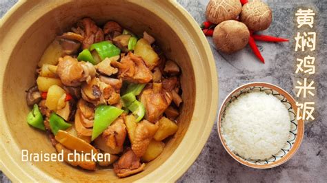 黄焖鸡米饭| Braised chicken serve with rice recipe - YouTube