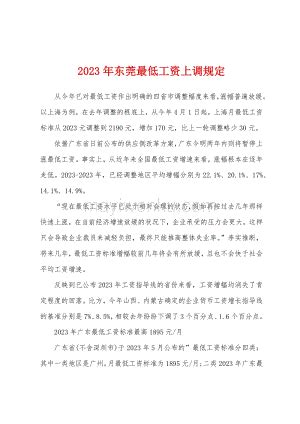 2023年东莞最新平均工资标准,东莞人均平均工资数据分析