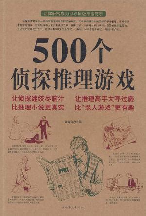 500个侦探推理游戏.pdf-freebook