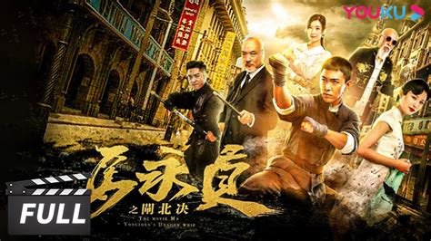 ENGSUB【马永贞之闸北决 Ma Yongzhen: The Boxer in Zhabei】上海滩正义邪恶一决高下！ | 动作 | 优酷华语剧场