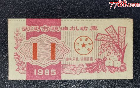 1985年武汉市粮油机动票（11）_粮票_龙行天下邮币卡社【7788收藏__收藏热线】