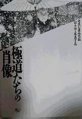 Amazon.in: Buy The Photography: Yakuza, Portraits of Japanese Gangs ...