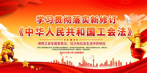 深入学习贯彻中华人民共和国工会法展板_大图网图片素材