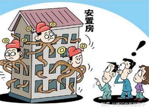 如何避免征收方坐地起价对安置房进行补差价的行为-北京冠领律所 - 知乎