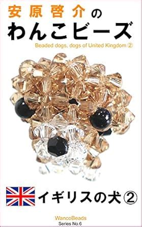 Yasuhara Keisuke no wankobi-zu igirisu no inu ni (Japanese Edition ...