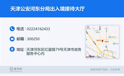 ☎️天津公安河东分局出入境接待大厅：022-24162433 | 查号吧 📞