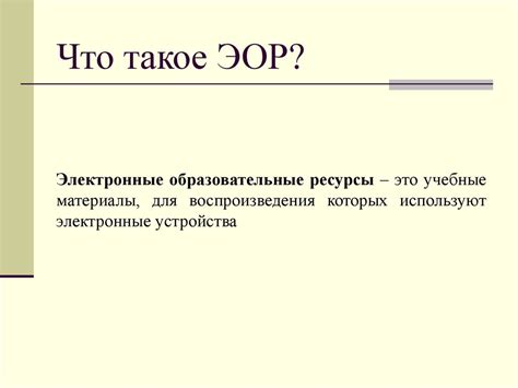Применение ЭОР на уроках математики - презентация онлайн