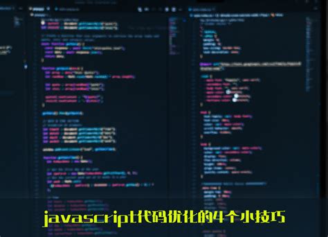 javascript代码优化的4个小技巧|js代码优化_devpoint开发要点