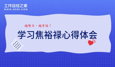 学习焦裕禄心得体会3篇