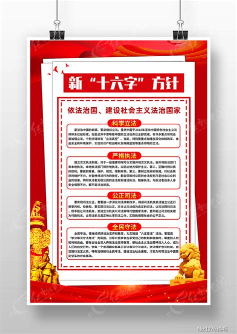 法治建设新16字方针党建宣传海报图片下载_红动中国