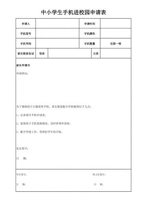 中小学生手机进校园申请表.xlsx_七彩学科网