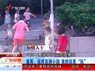 视频：幼儿园虐童惨剧 2岁男童被幼师绑在旗杆上_新浪视频