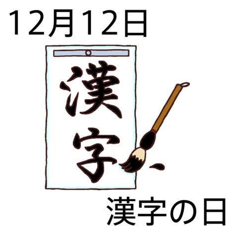 漢字の日(カラー)/12月12日のイラスト/今日は何の日?～記念日イラスト素材～