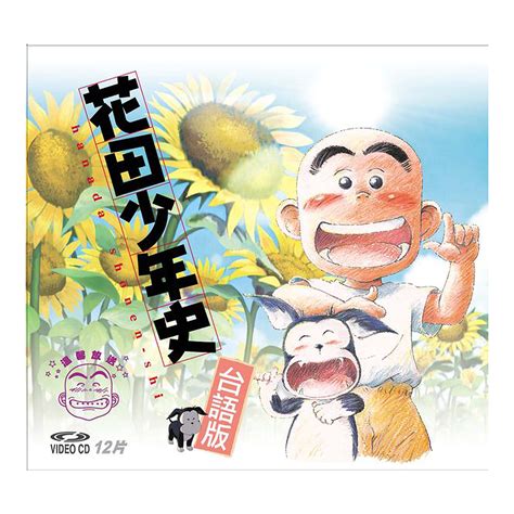 花田少年史VCD (台語版) | 卡通動畫 | Yahoo奇摩購物中心