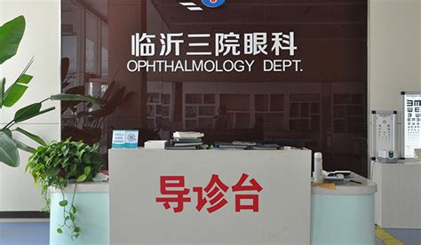 山东省临沂市第三人民医院-眼科验光 - 500度_您身边的配镜顾问