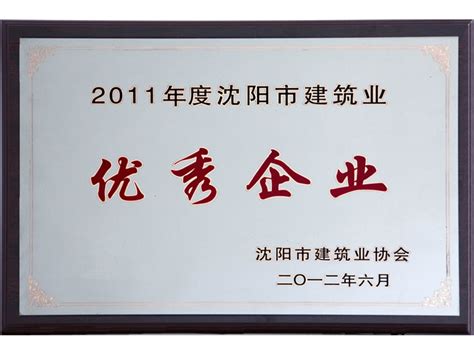 2011年度沈阳市建筑业优秀企业_荣誉资质
