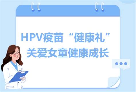 开学健康礼！13周岁-14周岁女性免费接种HPV疫苗！_全球_新闻_华人头条