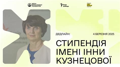 Для журналистов на ранних этапах карьеры создали стипендию имени Инны ...