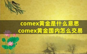 comex黄金是什么意思(comex黄金国内怎么交易)-农夫金融网