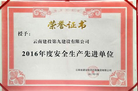 2016年度安全生产先进单位荣誉证书|云南建投第九建设有限公司-官方网站