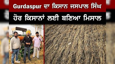 Gurdaspur ਦਾ ਕਿਸਾਨ ਜਸਪਾਲ ਸਿੰਘ ਹੋਰ ਕਿਸਾਨਾਂ ਲਈ ਬਣਿਆ ਮਿਸਾਲ Progressive ...