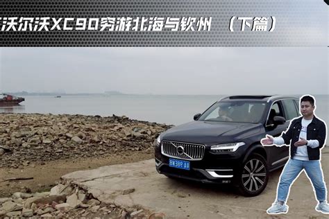 开沃尔沃XC90！1000块穷游北海与钦州 （上篇）_凤凰网视频_凤凰网