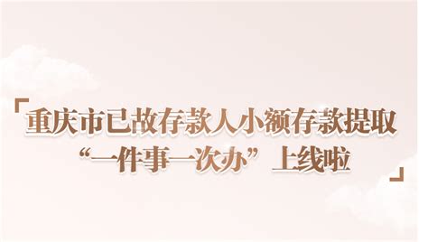 银保监会、央行发通知，简化提取已故存款人小额存款，余额合计在万元内，无需提交继承公证书