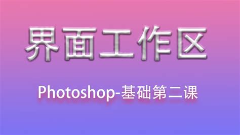 【PhotoShop视频教程】PS编辑菜单、详情页切片 - 羽兔网