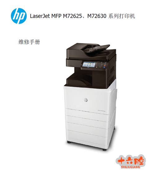 惠普LaserJet MFP M72625,M72630系列中文打印机维修手册_打印机维修手册,复印机维修手册,喷墨机维修手册