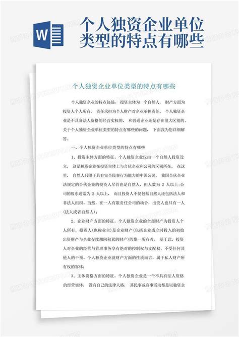 个人独资企业单位类型的特点有哪些Word模板下载_编号lrkwrggp_熊猫办公