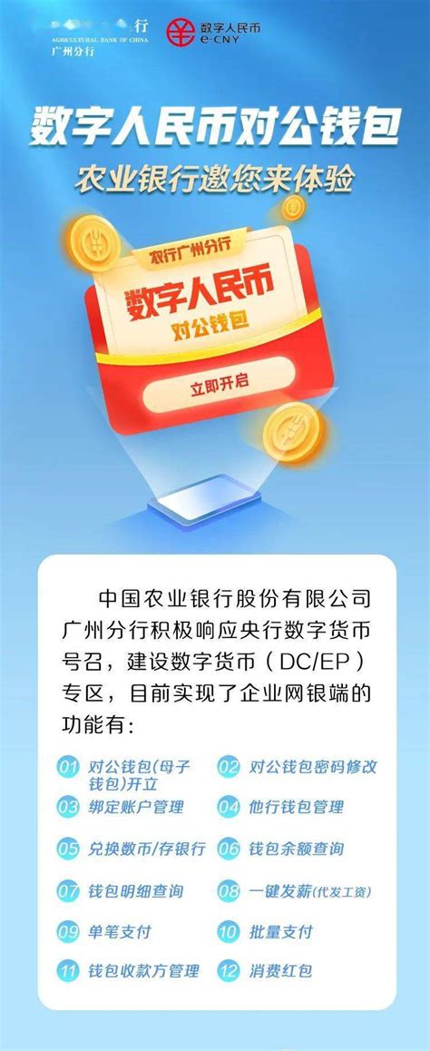 Get农行数字人民币对公钱包开通指南，解锁对公业务~_分行_广州_广告
