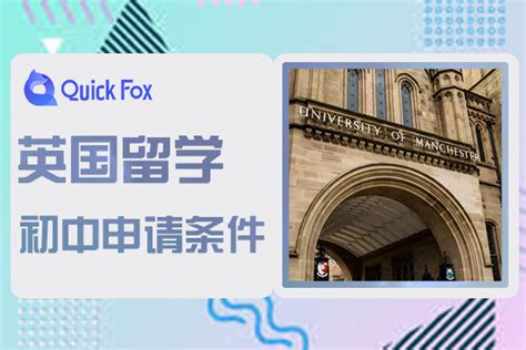 英国初中留学申请条件与费用|留学英国研究生条件-QucikFox