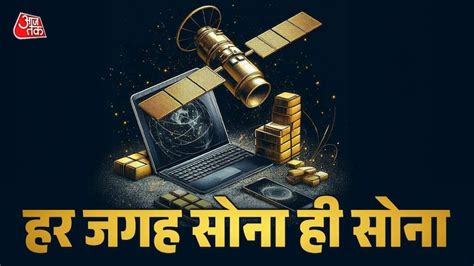 क्या आपके फोन में सोना है? मोबाइल से सैटेलाइट तक, Gold क्यों है जरूरी ...