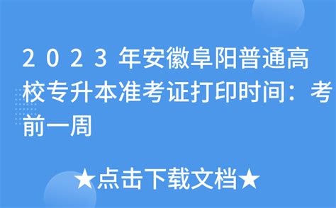 2022年安徽阜阳成人高考报名确认时间及流程（9月13日-18日）