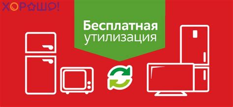 Бесплатная утилизация от М.Видео | ТРЦ «Хорошо!» в Москве